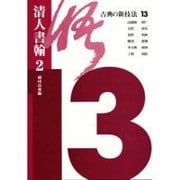 古典の新技法〈13〉清人書翰(2) [全集叢書]