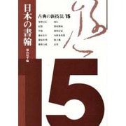 古典の新技法〈15〉日本の書翰 [全集叢書]