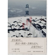 良寛―詩歌と書の世界 [単行本]