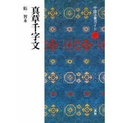 真草千字文(中国法書ガイド〈27〉) [全集叢書]