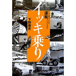 イッキ乗り―いま人間は、どんな運転をしているのか? [単行本]