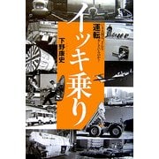 イッキ乗り―いま人間は、どんな運転をしているのか? [単行本]