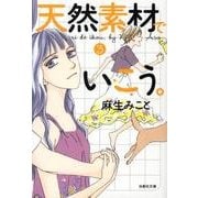天然素材でいこう。 第3巻（白泉社文庫 あ 5-3） [文庫]