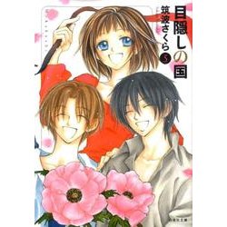 目隠しの国 第5巻（白泉社文庫 つ 2-5） [文庫]