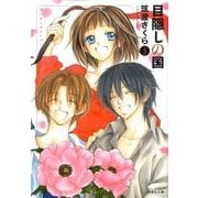 目隠しの国 第5巻（白泉社文庫 つ 2-5） [文庫]