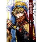 砂礫王国（白泉社文庫 ゆ 1-12） [文庫]