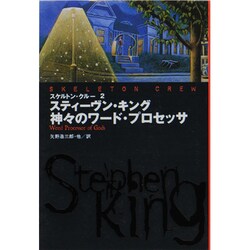 スケルトン・クルー〈2〉神々のワード・プロセッサ(扶桑社ミステリー) [文庫]