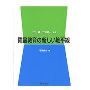 障害教育の新しい地平線 [単行本]