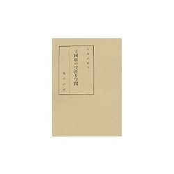 王国維の生涯と学問 [単行本]