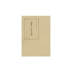 王国維の生涯と学問 [単行本]