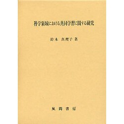 科学領域における共同学習に関する研究 [単行本]