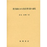 科学領域における共同学習に関する研究 [単行本]