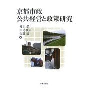 京都市政 公共経営と政策研究 [単行本]