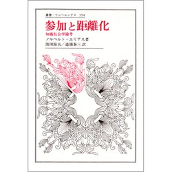 【中古】 参加と距離化 知識社会学論考/法政大学出版局/ノールベルト・エリアス 参加と距離化: 知識社会学論考 (叢書・ウニベルシタス 354