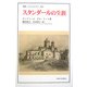 スタンダールの生涯(叢書・ウニベルシタス) [全集叢書]