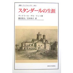 スタンダールの生涯(叢書・ウニベルシタス) [全集叢書]