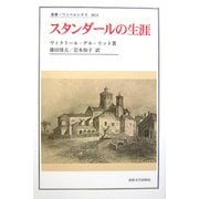 スタンダールの生涯(叢書・ウニベルシタス) [全集叢書]