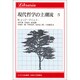 現代哲学の主潮流〈5〉(りぶらりあ選書) [全集叢書]