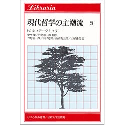 現代哲学の主潮流〈5〉(りぶらりあ選書) [全集叢書]