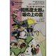 司馬遼太郎と「坂の上の雲」(FOR BEGINNERSシリーズ〈93〉) [全集叢書]
