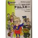 チョムスキー(FOR BEGINNERSシリーズ〈97〉) [全集叢書]