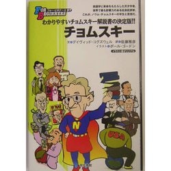 チョムスキー(FOR BEGINNERSシリーズ〈97〉) [全集叢書]