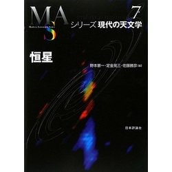 ヨドバシ Com 恒星 シリーズ現代の天文学 7 全集叢書 通販 全品無料配達