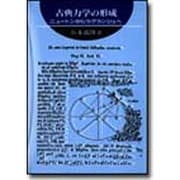 古典力学の形成―ニュートンからラグランジュへ [単行本]