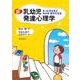 新 乳幼児発達心理学―もっと子どもがわかる好きになる [単行本]