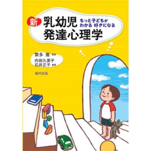 新 乳幼児発達心理学―もっと子どもがわかる好きになる [単行本]Ω