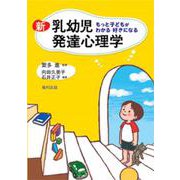 新 乳幼児発達心理学―もっと子どもがわかる好きになる [単行本]