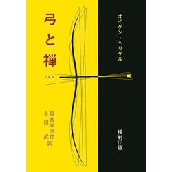弓と禅 [単行本]