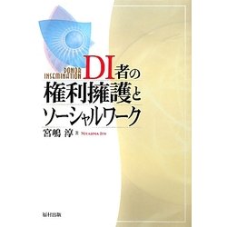 DI者の権利擁護とソーシャルワーク [単行本]