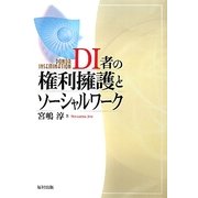 DI者の権利擁護とソーシャルワーク [単行本]