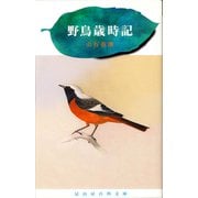 野鳥歳時記(冨山房百科文庫) [新書]