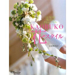 KAORUKO花スタイル [単行本]