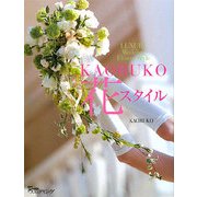 KAORUKO花スタイル [単行本]