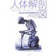 人体解剖図―人体の謎を探る500年史 [単行本]