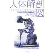 人体解剖図―人体の謎を探る500年史 [単行本]