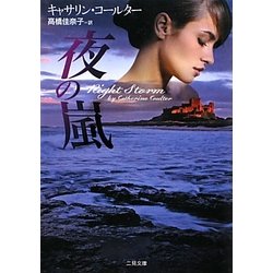 夜の嵐(ザ・ミステリ・コレクション) [文庫]