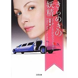 きらめきの妖精(ザ・ミステリ・コレクション) [文庫]