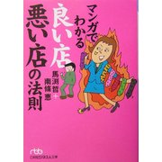 マンガでわかる良い店悪い店の法則(日経ビジネス人文庫) [文庫]