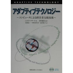 アダプティブテクノロジー―コンピュータによる障害者支援技術 [単行本]