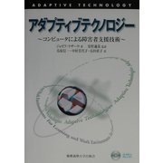 アダプティブテクノロジー―コンピュータによる障害者支援技術 [単行本]