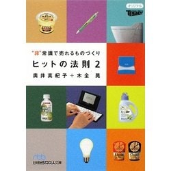 ヒットの法則〈2〉“非常識で売れるものづくり"(日経ビジネス人文庫) [文庫]