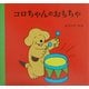 コロちゃんのおもちゃ(児童図書館・絵本の部屋) [絵本]