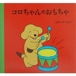 コロちゃんのおもちゃ(児童図書館・絵本の部屋) [絵本]