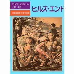 ヒルズ・エンド(児童図書館・文学の部屋) [単行本]