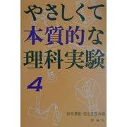 やさしくて本質的な理科実験〈4〉(児童図書館・親と教師の部屋) [単行本]