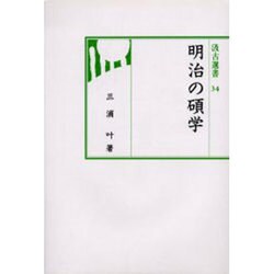 明治の碩学（汲古選書 34） [全集叢書]